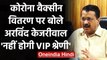 Corona Vaccine पर बोले Arvind Kejriwal- कोई VIP श्रेणी नहीं, सभी की जिंदगी जरूरी | वनइंडिया हिंदी