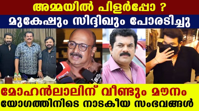 No immediate action against Bineesh, says Mohanlal; Siddique walks out of AMMA meeting