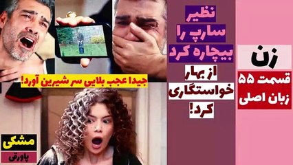 زن- نظیر از بهار خواستگاری کرد - قسمت 55 زبان اصلی زیرنویس - قسمت 181، 182، 183 دوبله