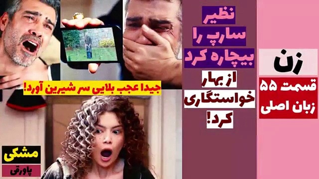 زن- نظیر از بهار خواستگاری کرد - قسمت 55 زبان اصلی زیرنویس - قسمت 181، 182، 183 دوبله