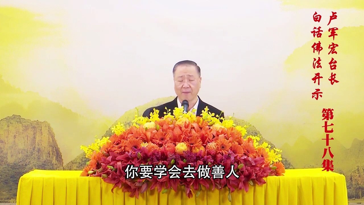 卢台长【第78集】【豁达宽容 就是慈悲】 卢军宏台长白话佛法开示 2020年5月27日