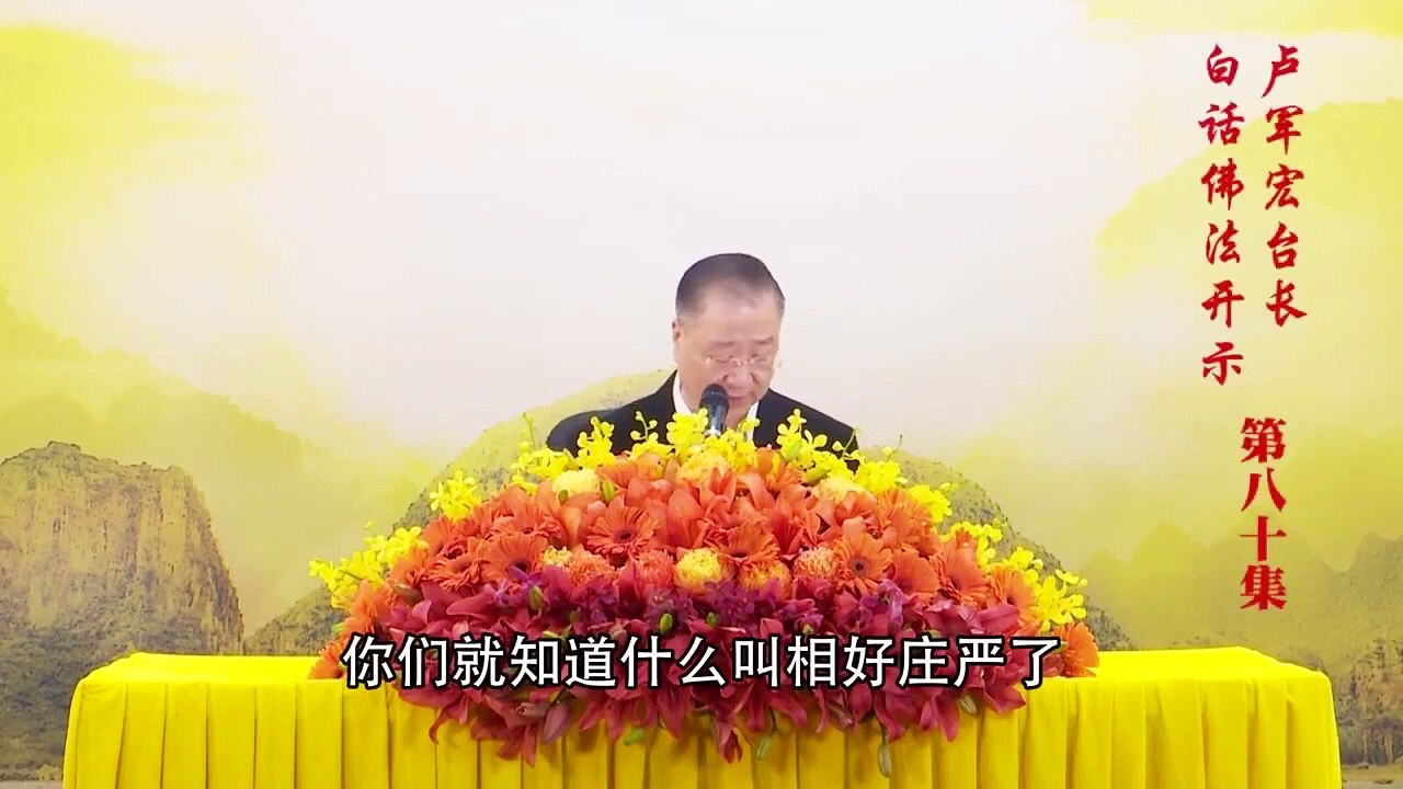 卢台长【第80集】【忍辱是一种力量】 卢军宏台长白话佛法开示 2020年5月27日