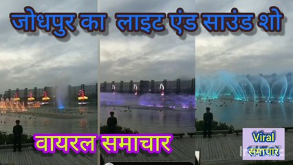 लाइट एंड साउंड शो_वायरल समाचार Light And Sound Show_Viral Samachar