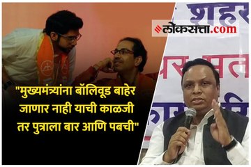 "मुख्यमंत्र्यांना बॉलिवूड बाहेर जाणार नाही याची काळजी तर पुत्राला बार आणि पबची"