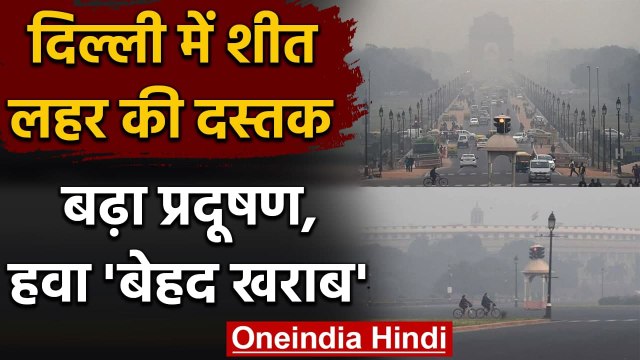 Delhi Pollution: शीत लहर ने दी दस्तक, दिल्ली में Air Quality बेहद खराब | वनइंडिया हिंदी