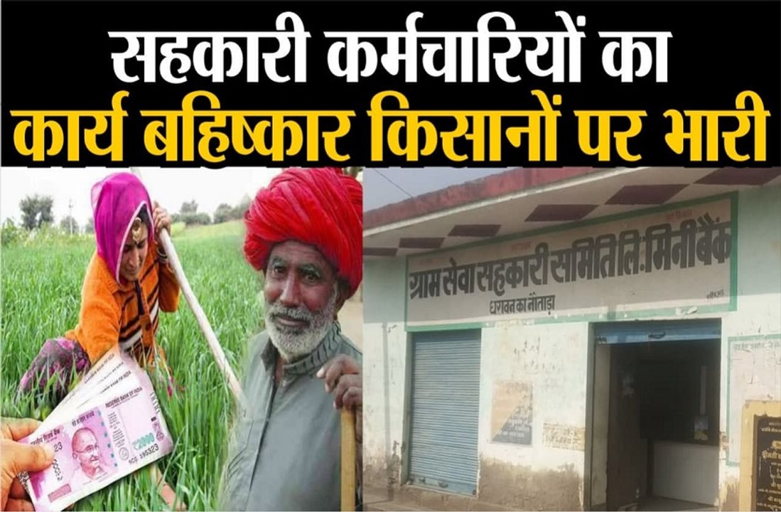 सरकारी कर्मचारियों का कार्य बहिष्कार किसानों पर भारी