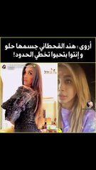 آروى تدافع عن هند القحطاني:أنتم تحبون مشاهدة تخطي الحدود