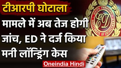 TRP scam: मामले में अब तेज होगी जांच, ED ने दर्ज किया Money Laundring Case | वनइंडिया हिंदी