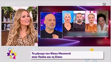 Έλα χαμογέλα: Το μήνυμα του Μουτσινά στη Χρηστίδου την ώρα που ήταν στον «αέρα»
