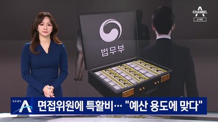 면접위원에 특활비 지급 논란…법무부 “면접도 기밀 업무”
