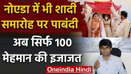 Coronavirus UP: Noida में Wedding Function में अब सिर्फ 100 मेहमानों की इजाजत | वनइंडिया हिंदी