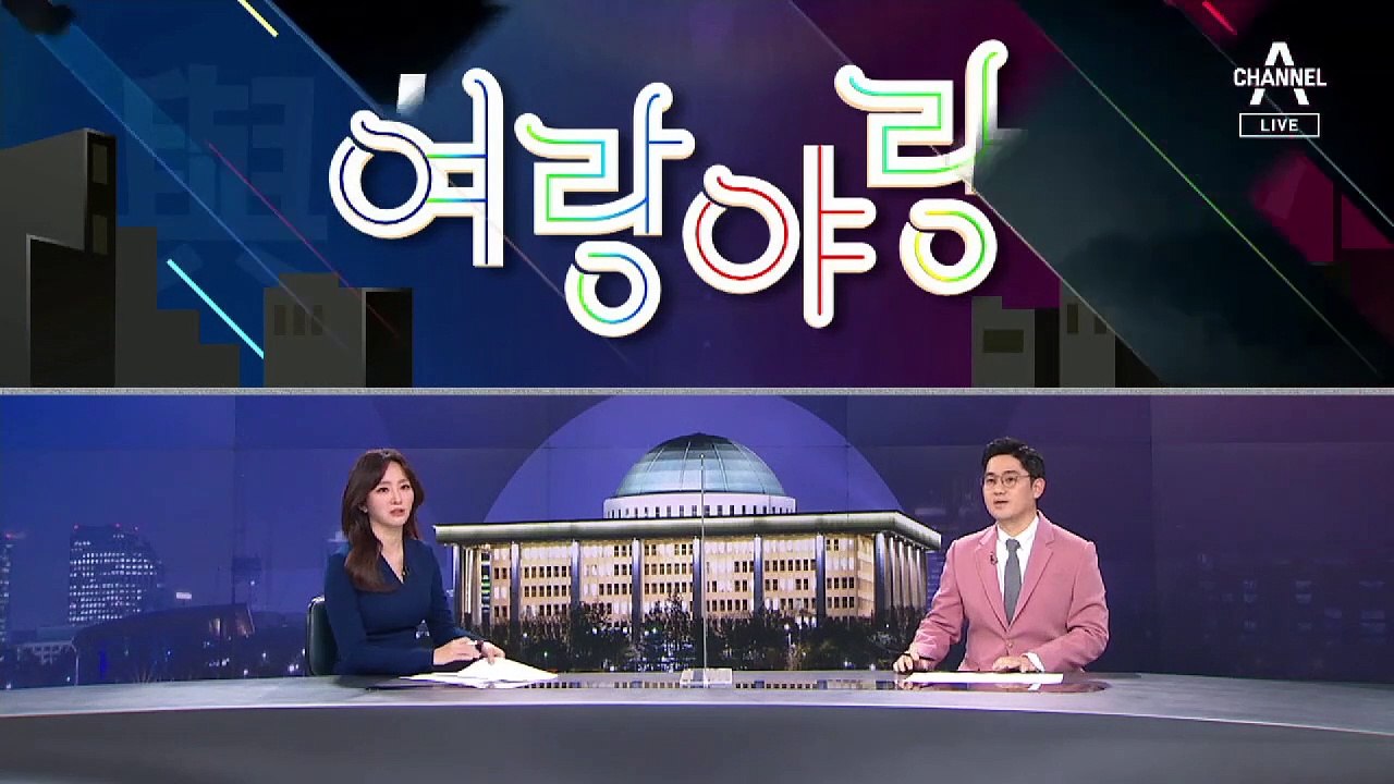 [여랑야랑]여당, 기름 부은 부동산 실언은? / 추미애-윤석열, 이순신 인증 경쟁 중?