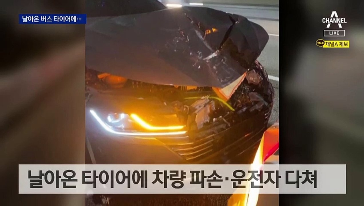 날아온 대형 타이어에 차량 파손…승용차 운전자 부상