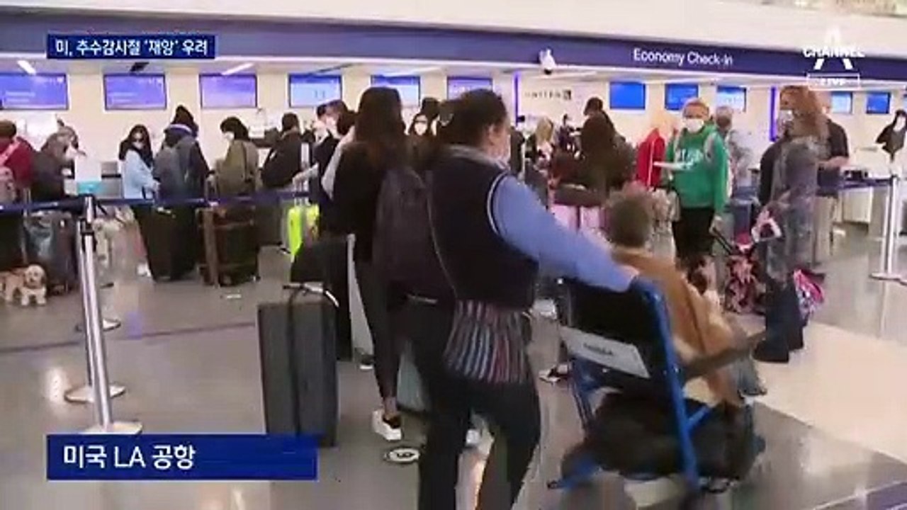 美, 추수감사절 경고에도 공항 ‘북적’…“성탄절도 포기 못 해”