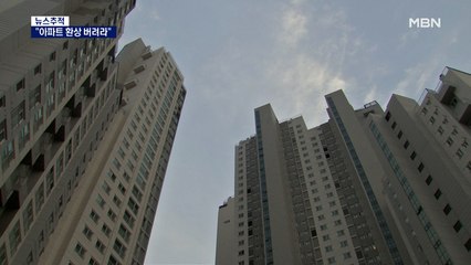 [뉴스추적] "아파트 환상 버려라" 부동산 발언 논란