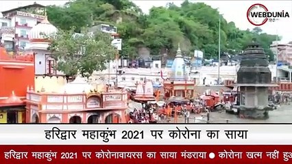 Haridwar Mahakumbh 2021 पर Corona का साया