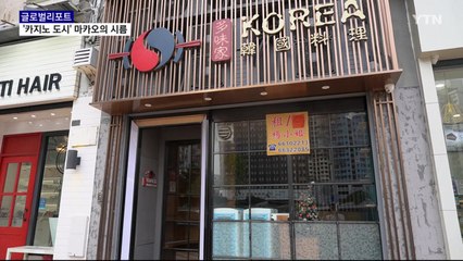 5개월간 '신규 감염 0명' 마카오…경제는 '직격탄' / YTN