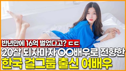 20살 되자마자 에로배우로 전향한 한국 걸그룹 출신 여배우