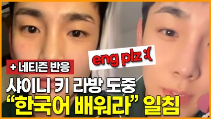 샤이니 키 라방 도중, “한국어 배워라” 일침