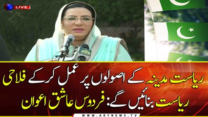 We will create a welfare state by following the principles of "Riyasat-e-Madina": Firdous Ashiq Awan