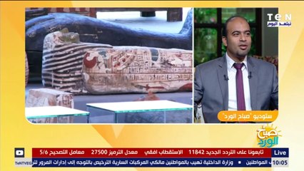 صباح الورد | الباحث الأثري أحمد عامر يكشف سر الحالة الجيدة لأثار سقارة المكتشفة حديثا