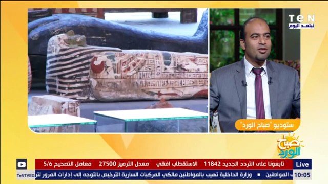 صباح الورد | الباحث الأثري أحمد عامر يكشف سر الحالة الجيدة لأثار سقارة المكتشفة حديثا