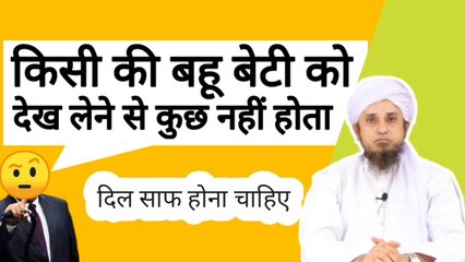 Kuchh log kehte hain ki kisi ki bahu beti ko dekh lene se kuchh nahi hota. Mufti tariq masood