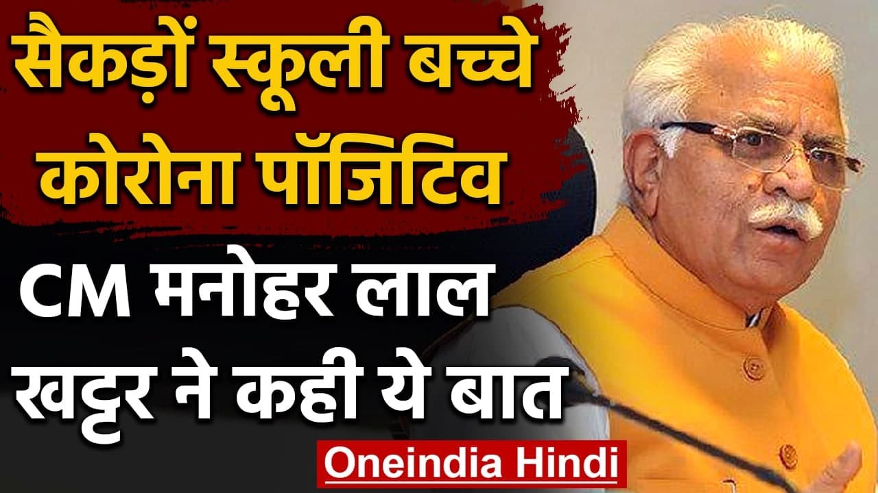 Coronavirus in Haryana: CM Manohar Lal Khattar बोले- राज्य में बढ़े कोरोना केस | वनइंडिया हिंदी