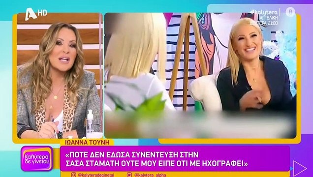 Ναταλία Γερμανού: Έτσι σχολίασε την κόντρα Σταμάτη - Τούνη