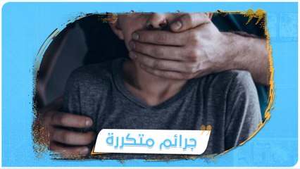 في البقاع مجدداً.. اغتصاب وتهديد وتحرش بطفل سوري من قبل أربعيني لبناني