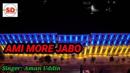 Ami toh more jabo chole jabo rekhe jabo shobi| Bangla baul gaan| SD Entertainment |Aman Uddin|