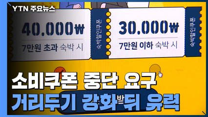 당장 소비쿠폰 중단 요구하지만...거리두기 강화 이후 유력 / YTN