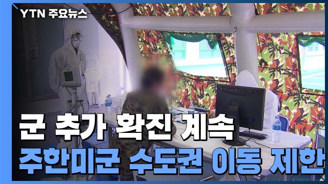 군 추가 확진 계속...주한미군은 수도권 이동 제한 / YTN
