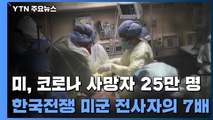 美 코로나 사망자 25만 명...한국전쟁 미군 전사자의 7배 / YTN