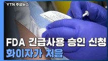 화이자 백신 FDA에 긴급사용 승인 신청...모더나도 곧 뒤따를 듯 / YTN