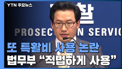 또 특활비 논란...심재철 '돈 봉투' 의혹에 법무부 "용도 맞게 집행" / YTN