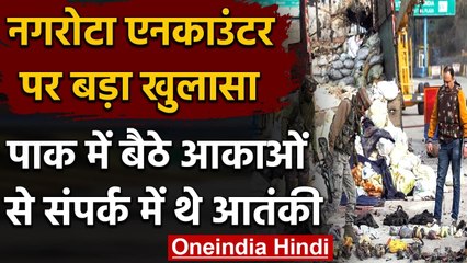 Nagrota Encounter: आतंकी Pakistan में बैठे Handler से कर रहे थे Chat | वनइंडिया हिंदी