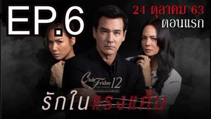 รักในแรงแค้น EP.6 ย้อนหลัง วันที่ 28 พฤศจิกายน 2563 Club Friday The Series 12