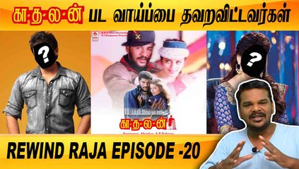 Kadhalan movie untold story | Rewind Raja Episode - 20 | Filmibeat Tamil