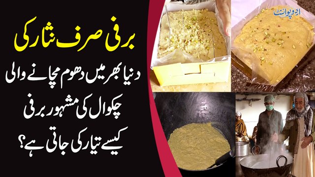 Duniya Bhar Me Dhoom Machane Wali Chakwal Ki Famous Nisar Barfi Kese Tayar Ki Jati Hai?