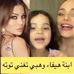 ابنه هيفاء وهبي تغني لها بطريقة عفوية