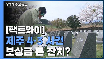 [팩트와이] 제주 4·3 사건 보상금 6조 원 뿌린다? / YTN