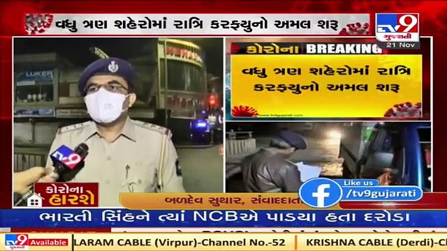 Gujarat Fights Corona Night curfew starts in Surat, Rajkot and Vadodara