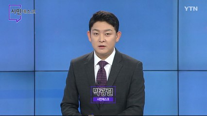 11월 22일 시민데스크 / YTN