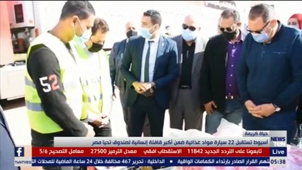 محافظة أسيوط تستقبل 22 سيارة مواد غذائية ضمن أكبر قافلة إنسانية لصندوق تحيا مصر