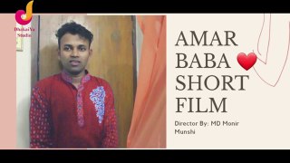 Amar Baba আমার বাবা || Bangla Short Film || With MD Monir Munshi