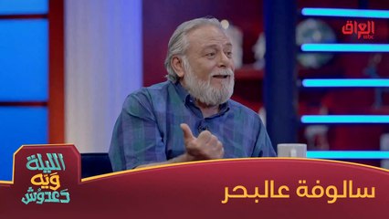 مازن محمد وفلاح ابراهيم عالبحر ويه دعدوش