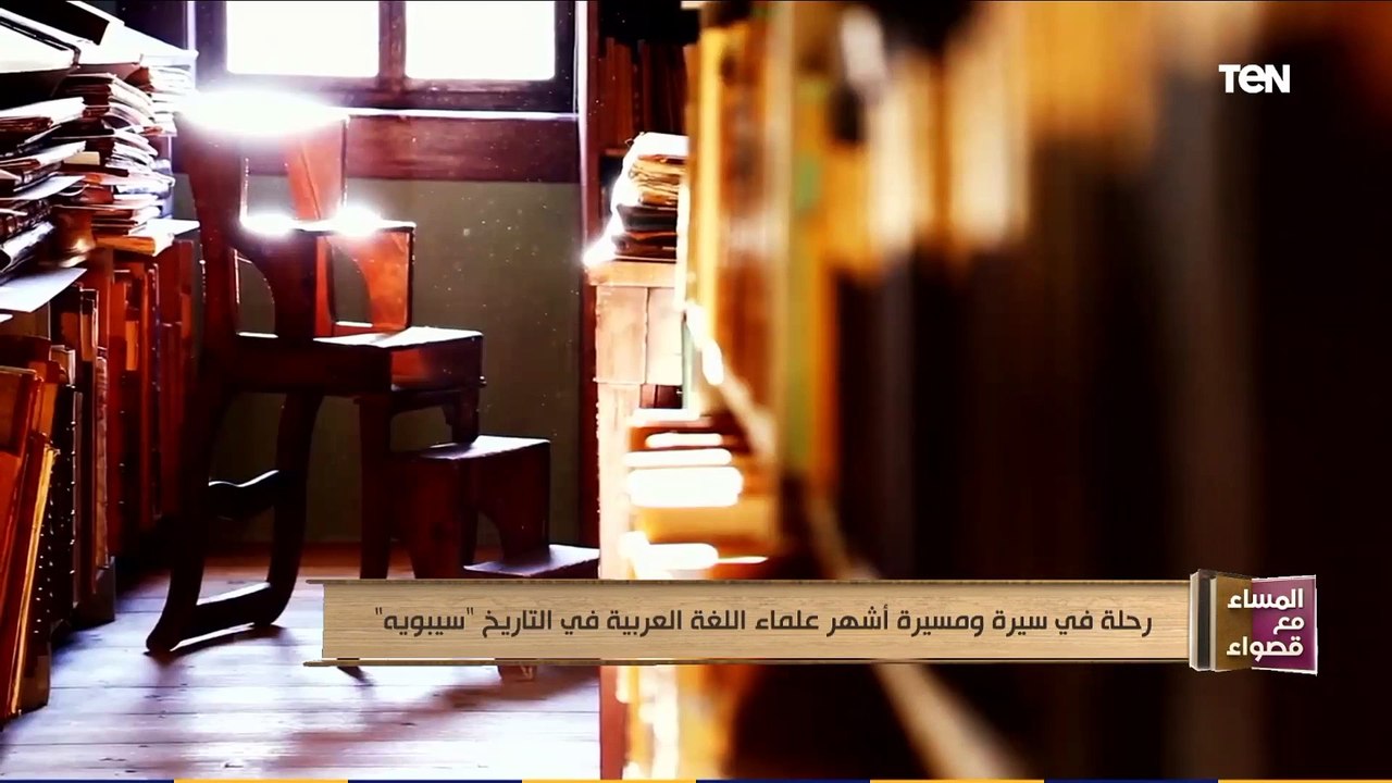 المساء مع قصواء | رحلة فى سيرة ومسيرة أشهر علماء اللغة العربية فى التاريخ " سيبويه "