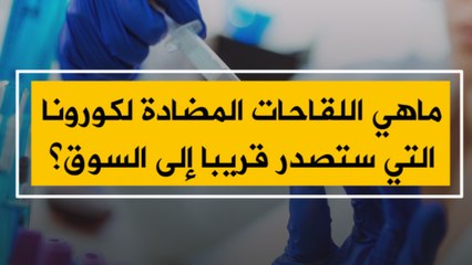 ماهي اللقاحات المضادة لكورونا التي ستصدر قريبا إلى السوق؟