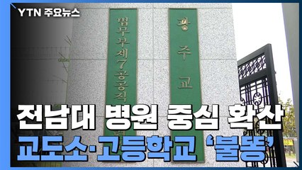 대학병원 중심 감염 확산...전라북도 거리두기 1.5단계 격상 / YTN